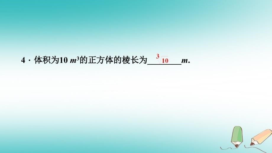 2018年秋八年级数学上册第11章数的开方11.1平方根与立方根2立方根课堂反馈导学课件（新版）华东师大版_第5页