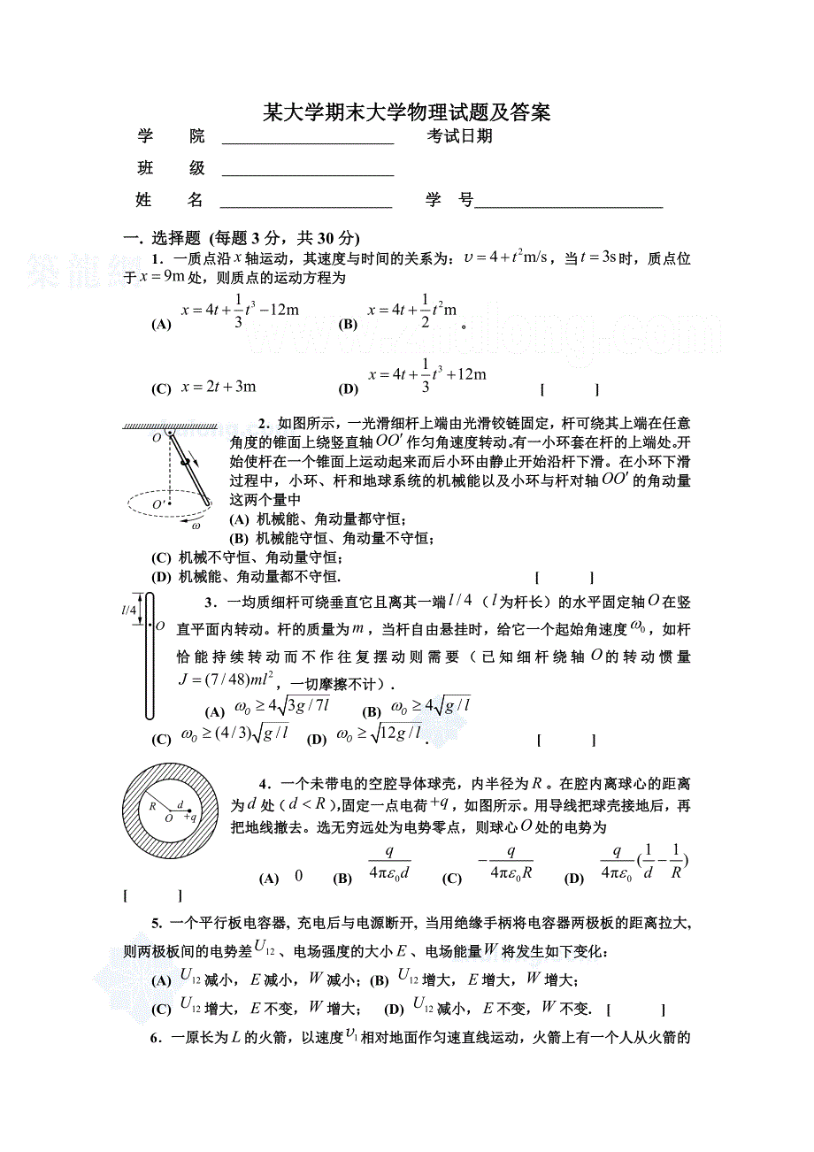 某大学期末大学物理试题及答案_第1页