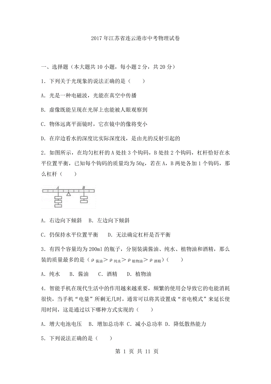 2017年江苏省连云港市中考物理试题及解答_第1页