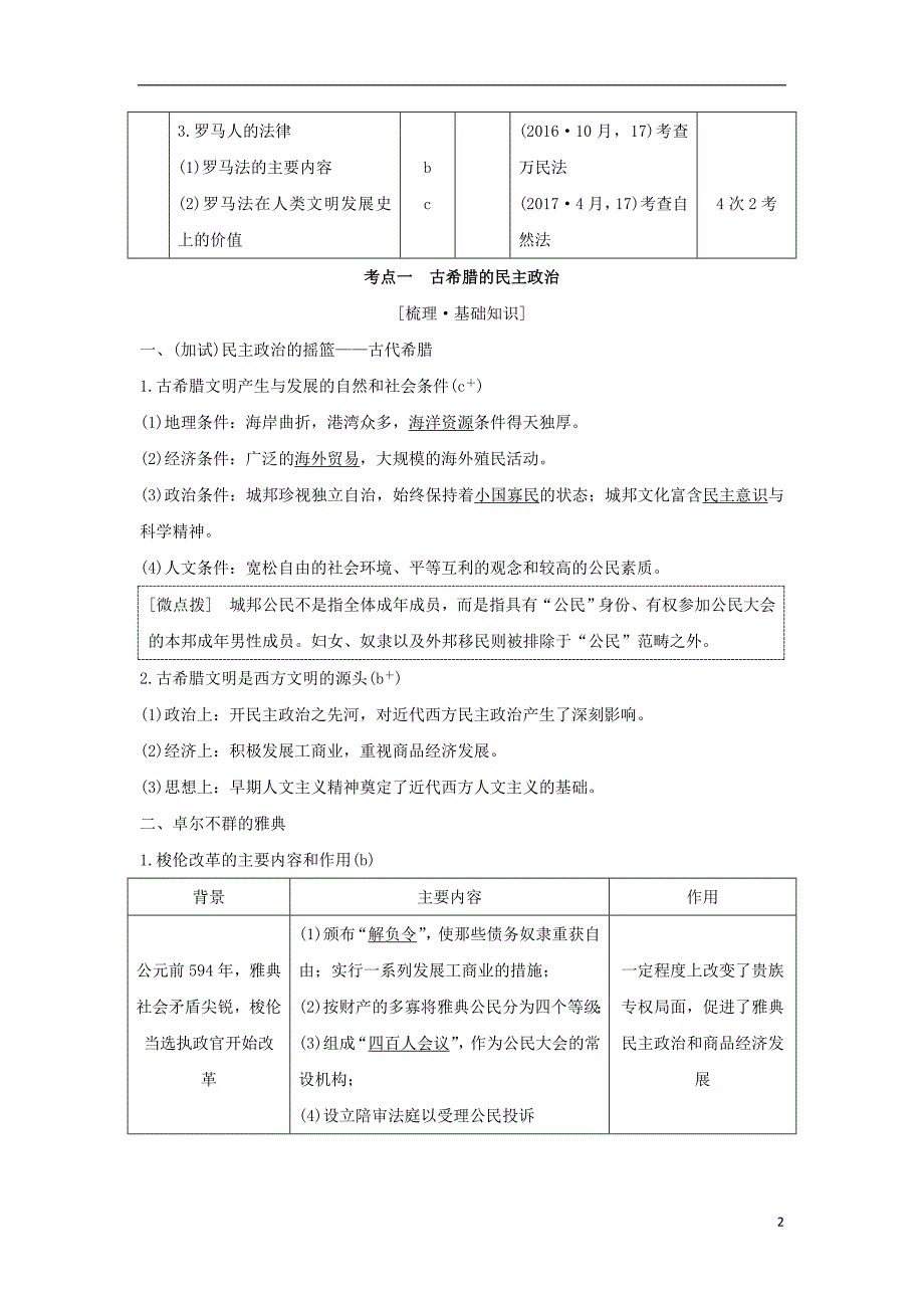 2019版高考历史大一轮复习专题四古代希腊、罗马和近代西方的政治文明第9讲古代希腊、罗马的政治文明学案_第2页