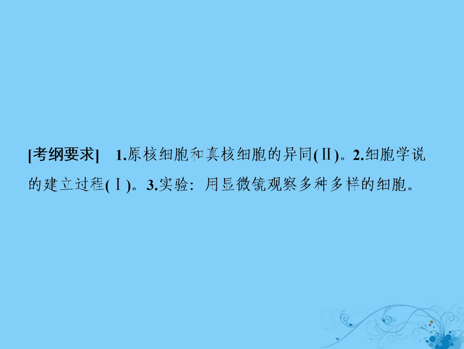 2019版高考生物一轮复习第二单元细胞的基本结构和物质运输第一讲生命活动的基本单位__细胞课件苏教版_第2页