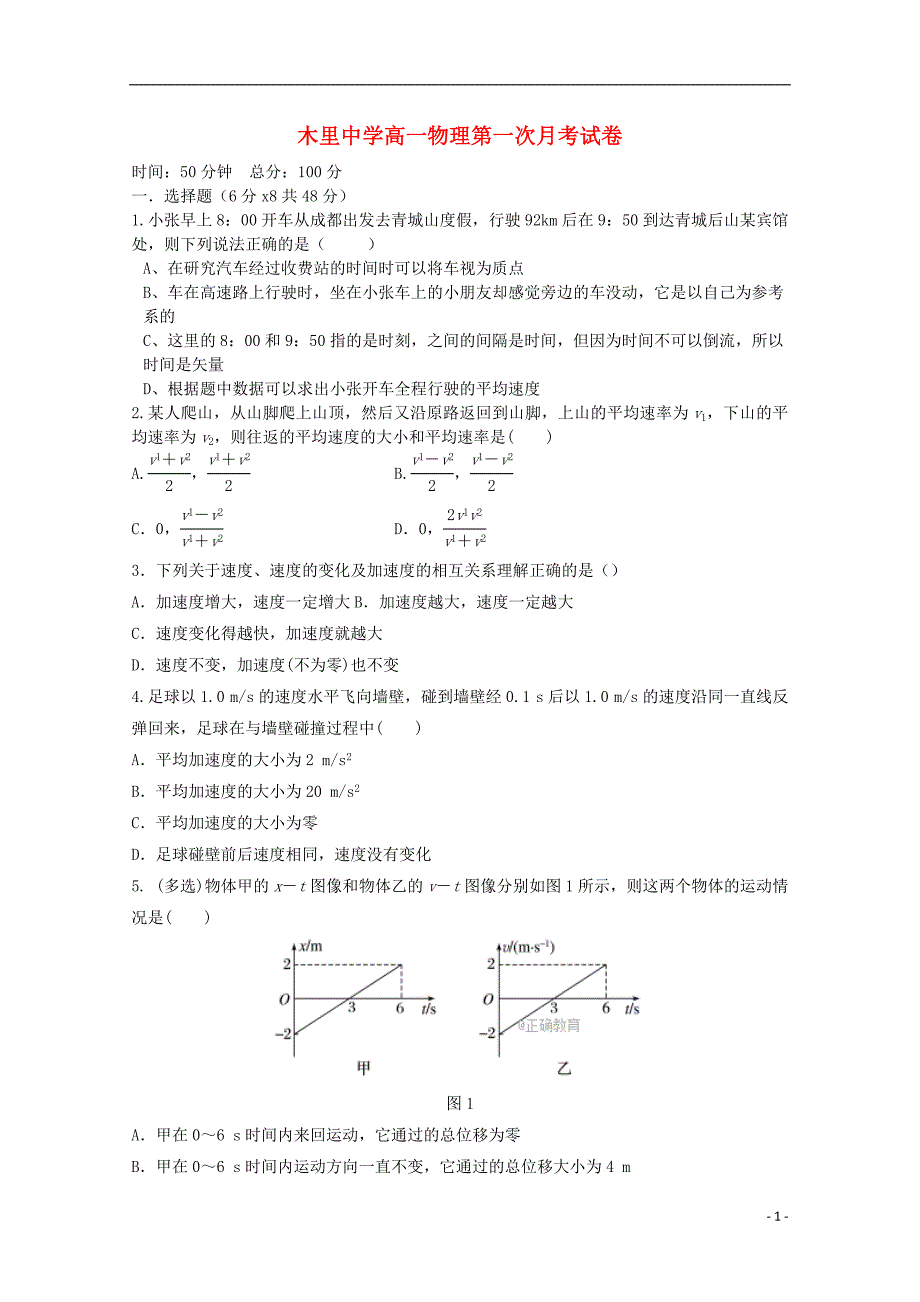 四川省凉山木里中学2017-2018学年高一物理10月月考试题_第1页