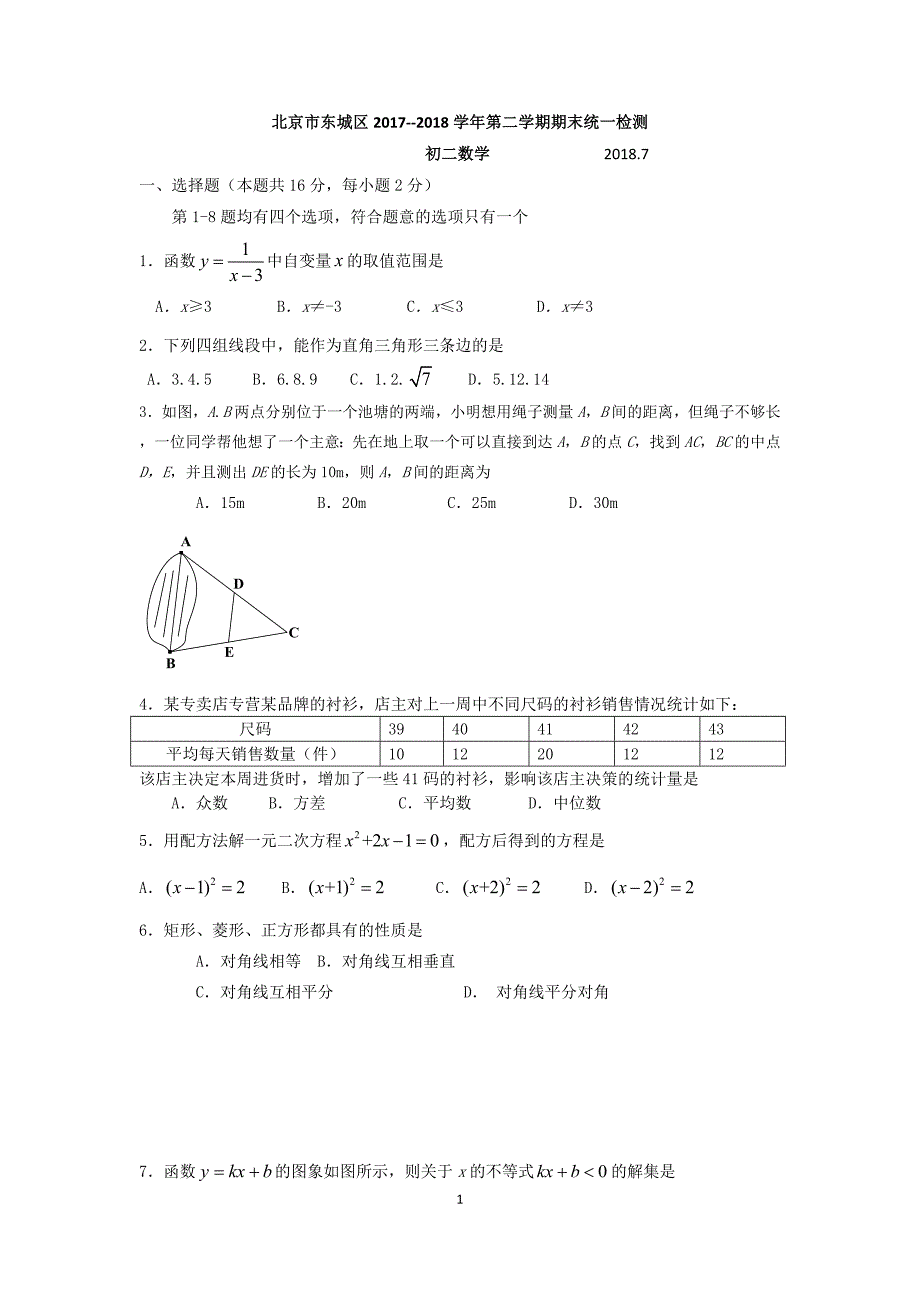 2017-2018学年北京市东城区八年级第二学期期末数学试卷含答案_第1页