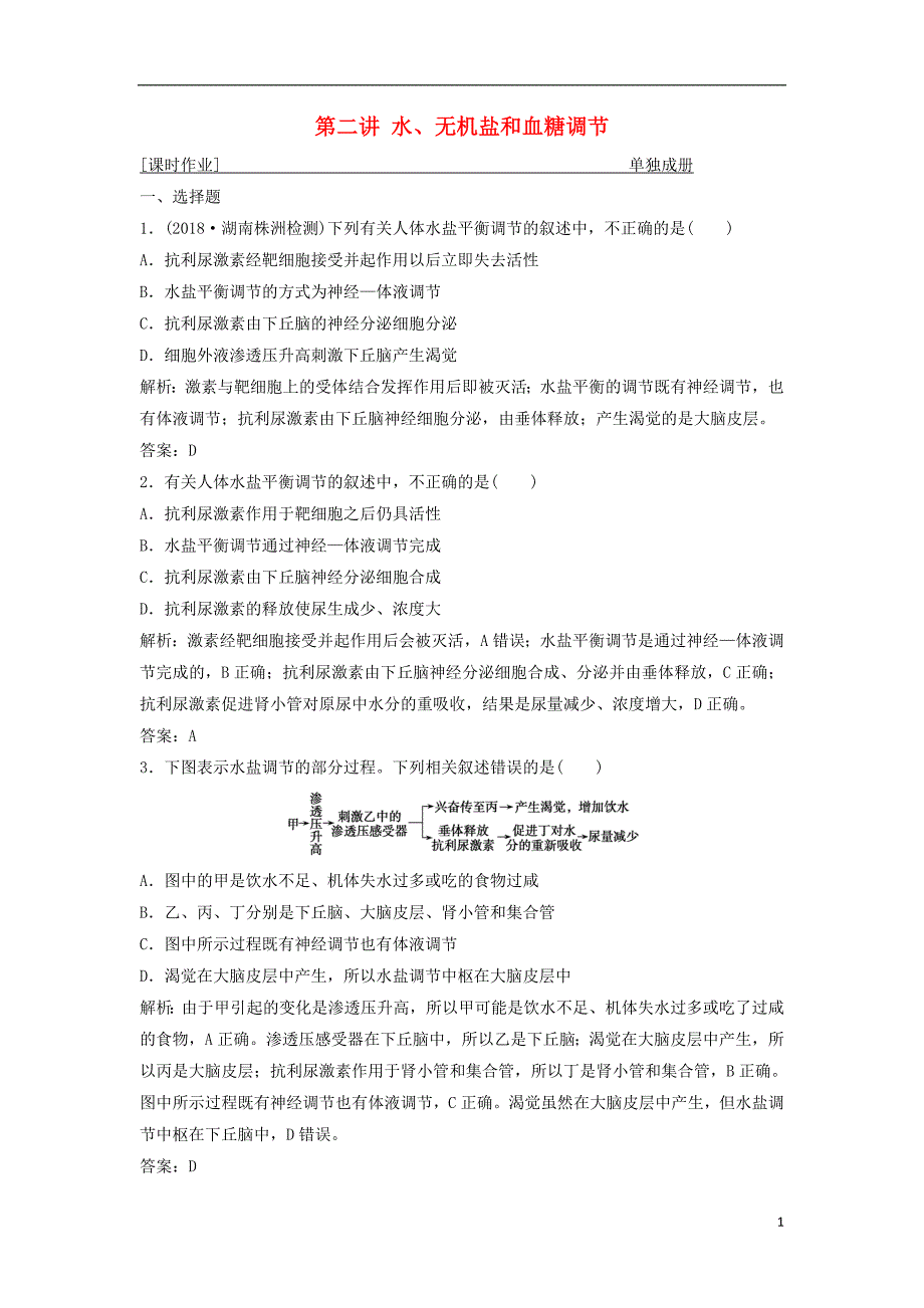 2019版高考生物一轮复习第八单元生命活动的调节第二讲水无机盐和血糖调节练习苏教版_第1页
