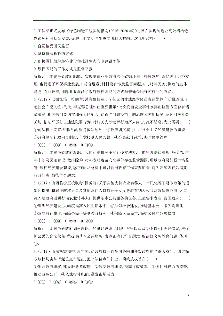 2019届高考政治第一轮复习第二单元为人民服务的政府第三课我国政府是人民的政府课时训练新人教版必修_第2页