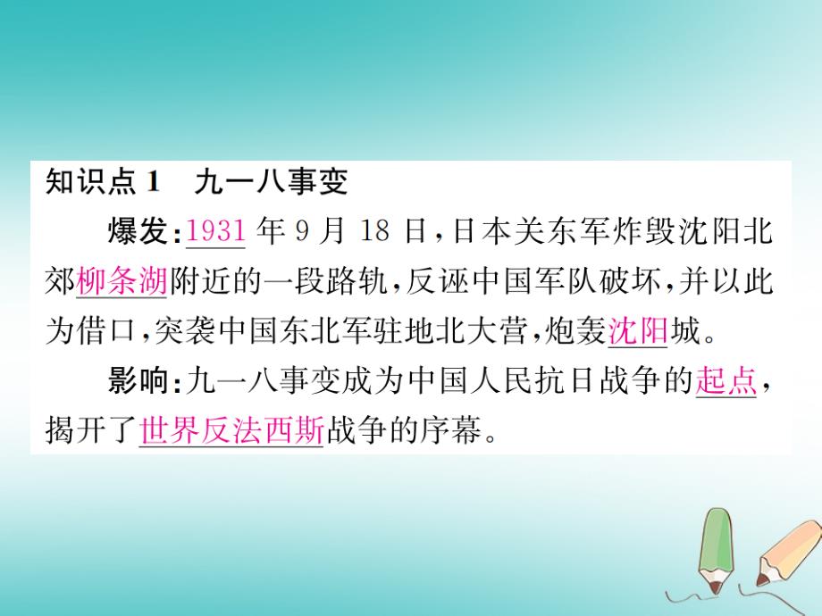 2018年秋八年级历史上册第六单元中华民族的抗日战争第18课从九一八事变到西安事变习题课件新人教版_第2页