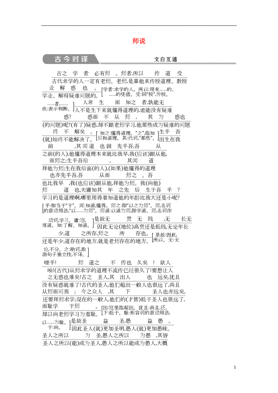 2018版高中语文专题2获得教养的途径求学之道师说古今对译苏教版必修1_第1页