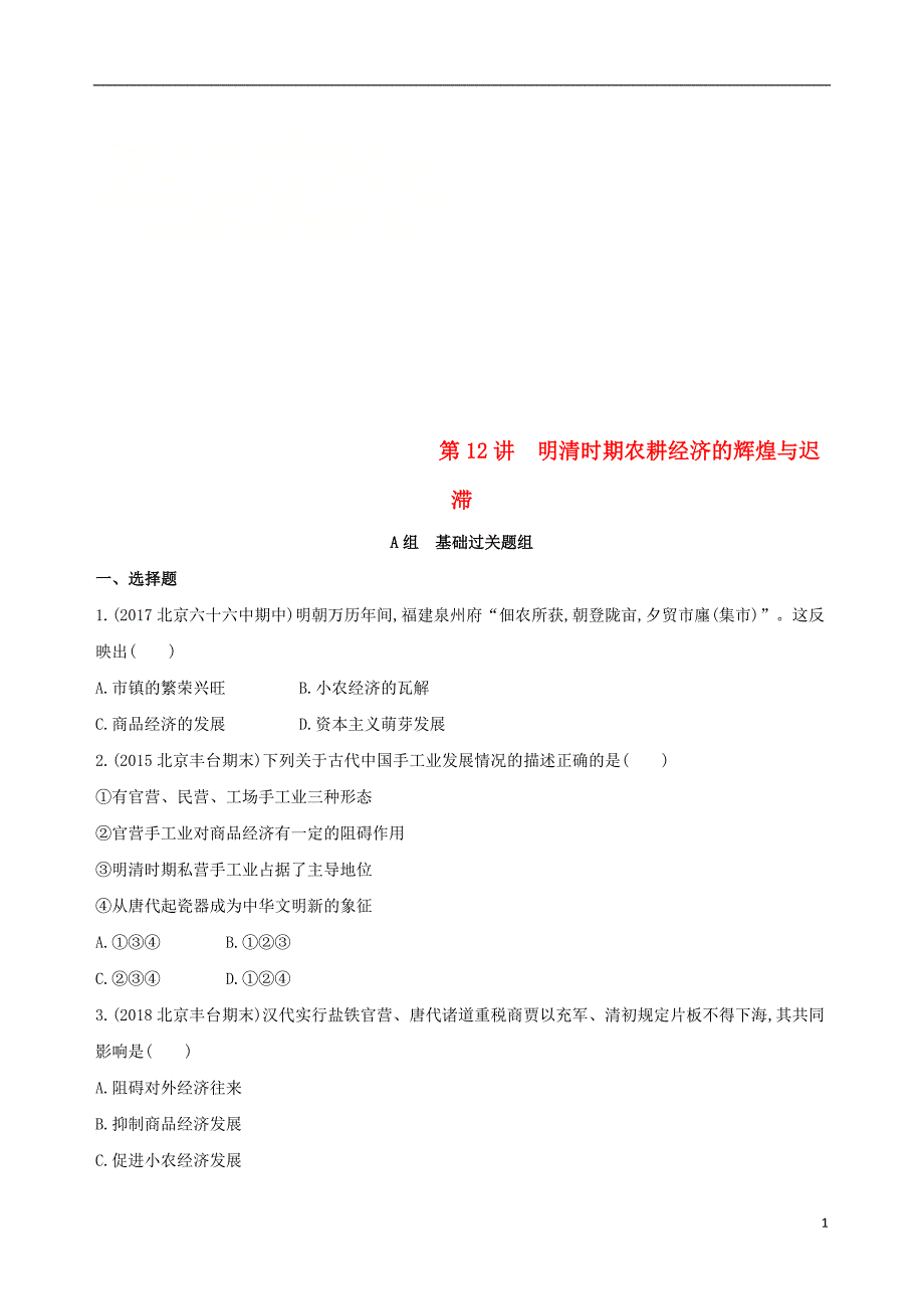 2019版高考历史一轮复习专题五古代中华文明的辉煌与危机——明清第12讲明清时期农耕经济的辉煌与迟滞练习_第1页