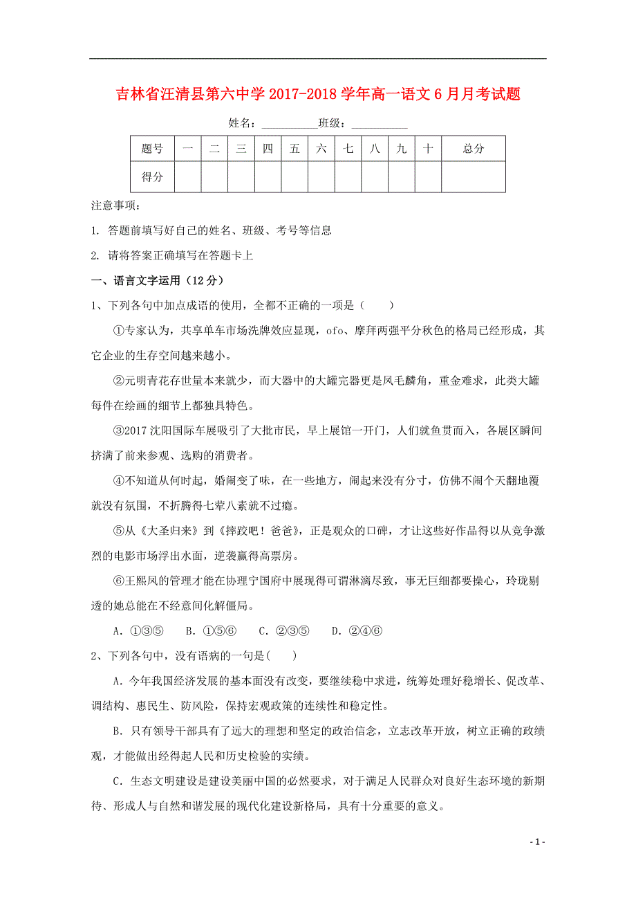 吉林省汪清县第六中学2017_2018学年高一语文6月月考试题_第1页