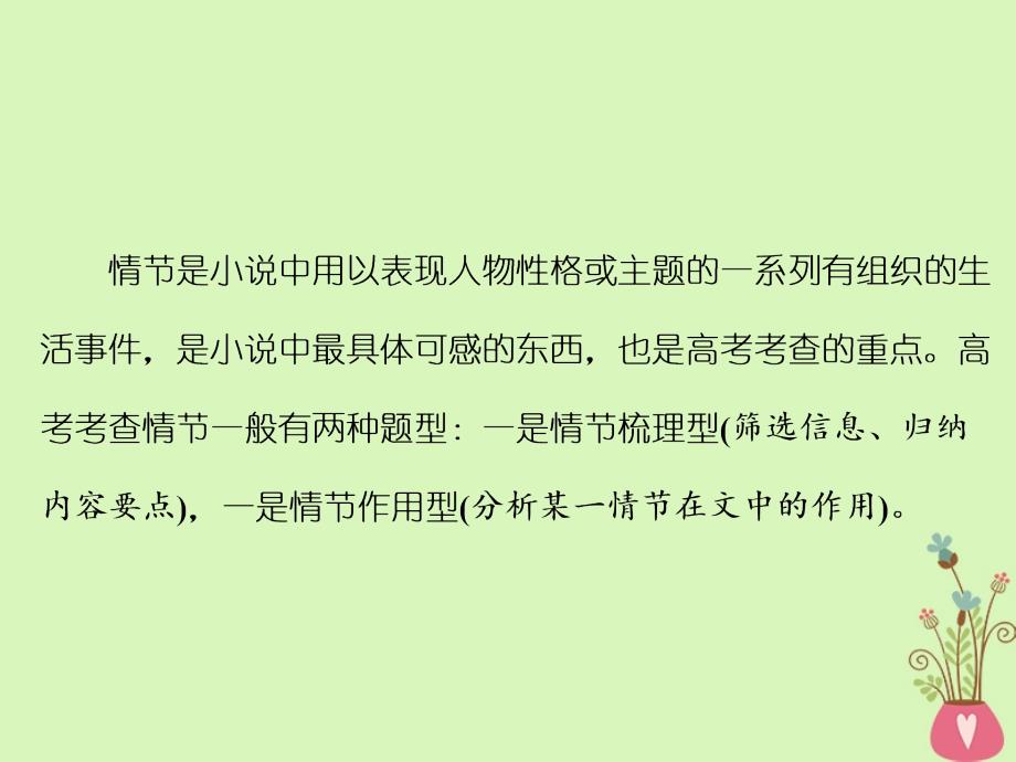 2018-2019学年高中语文一轮复习板块二现代文阅读专题二文学类文本阅读小说第一讲情节的2大题型课件_第2页