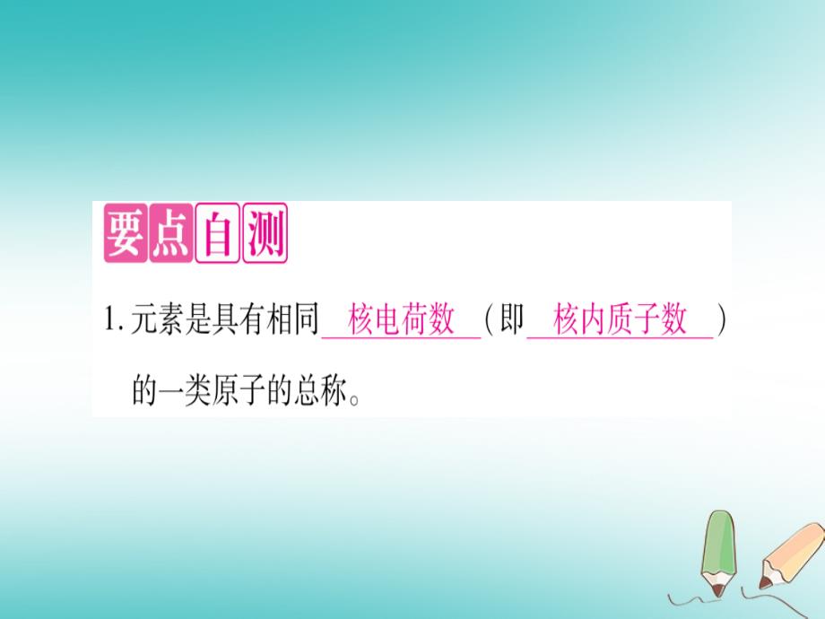 2018年秋九年级化学上册第2章空气物质的构成2.4辨别物质的元素组成第1课时元素及其符号习题课件新版粤教版_第3页