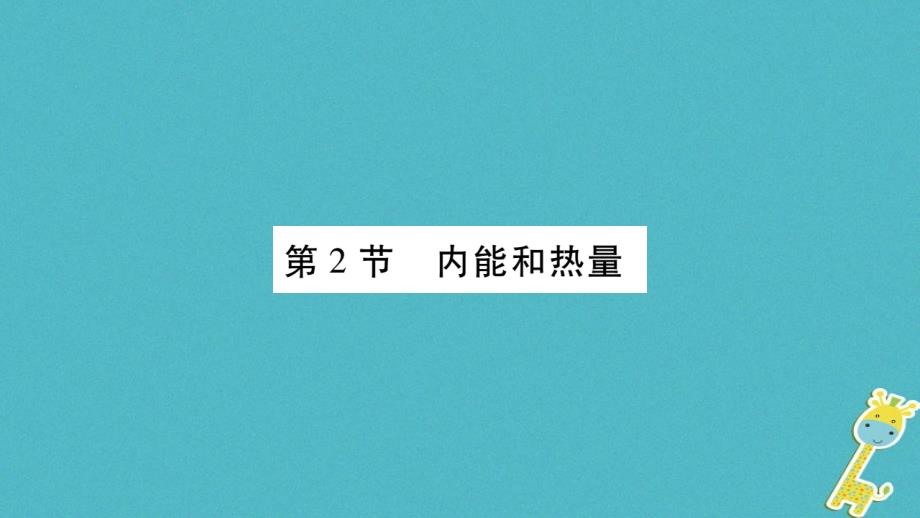 2018九年级物理上册第1章第2节内能和热量作业课件新版教科版_第1页