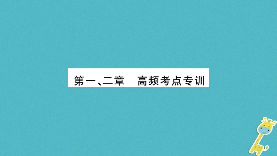 2018九年级物理上册第1_2章高频考点专训课件新版教科版_第1页