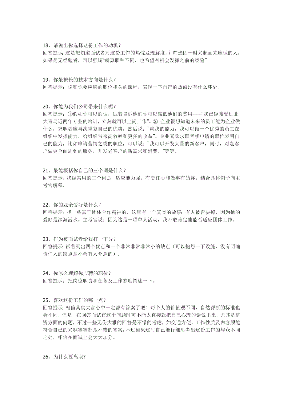 65个技巧性回答,包你应聘成功_第4页