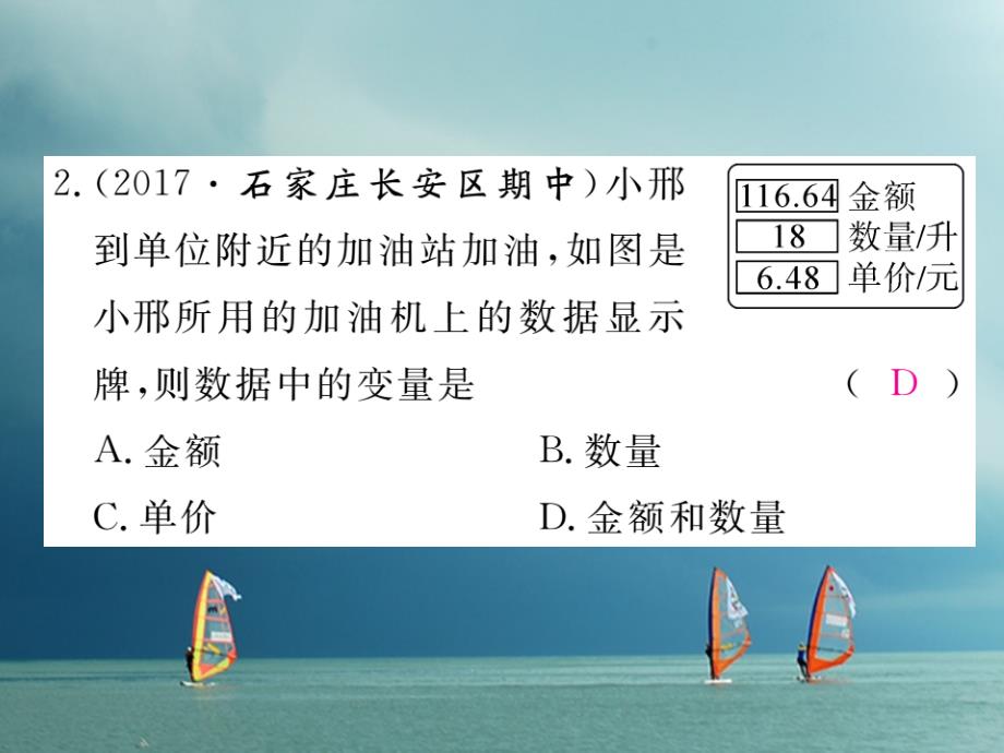 河北省八年级数学下册19.1变量与函数19.1.1变量与函数第1课时常量与变量练习课件（新版）新人教版_第3页