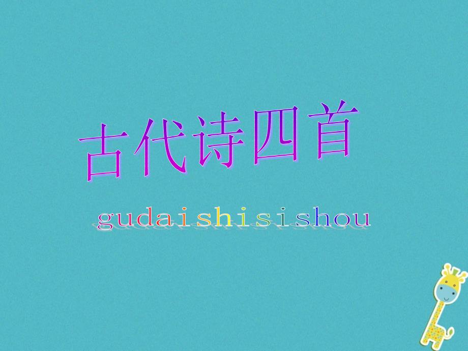 江苏省如皋市七年级语文上册第一单元4古代诗四首课件新人教版_第1页