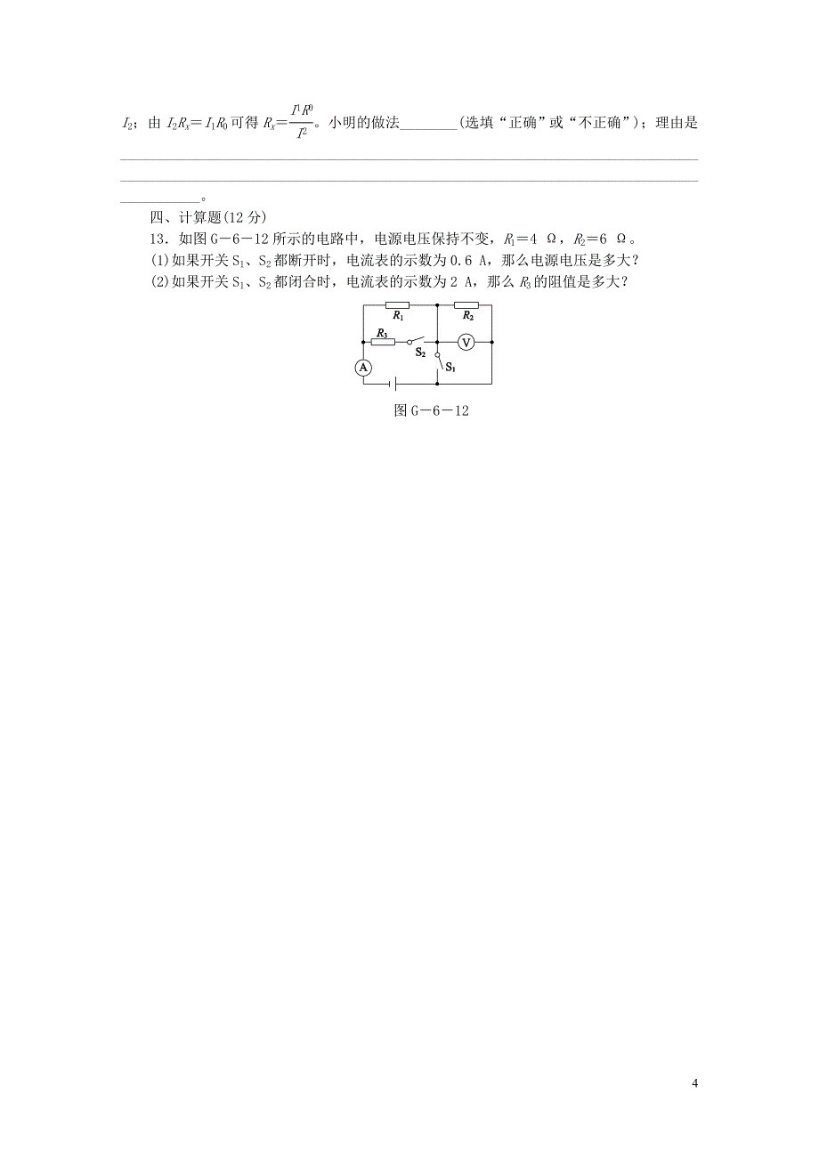 2018年九年级物理全册17欧姆定律滚动训练（六）（无答案）（新版）新人教版_第4页