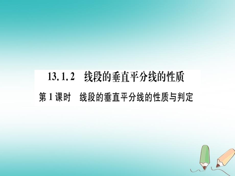 2018年秋八年级数学上册第十三章轴对称13.1轴对称13.1.2第1课时线段的垂直平分线的性质与判定习题讲评课件新人教版_第1页