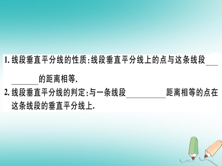 2018年秋八年级数学上册第十三章轴对称13.1轴对称13.1.2第1课时线段的垂直平分线的性质与判定习题讲评课件新人教版_第2页