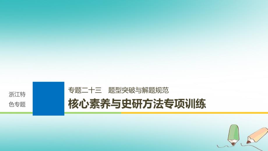 2019版高考历史一轮总复习专题二十三题型突破与解题规范核心素养与史研方法专项训练课件_第1页