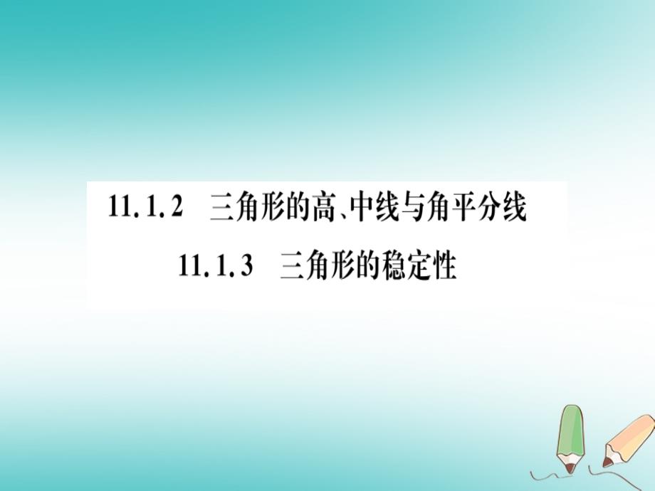 2018年秋八年级数学上册第十一章三角形11.1与三角形有关的线段11.1.2三角形的高、中线与角平分线11.1.3三角形的稳定性习题讲评课件新人教版_第1页