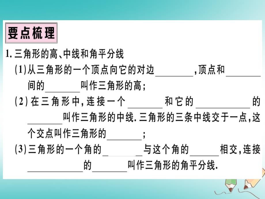 2018年秋八年级数学上册第十一章三角形11.1与三角形有关的线段11.1.2三角形的高、中线与角平分线11.1.3三角形的稳定性习题讲评课件新人教版_第2页