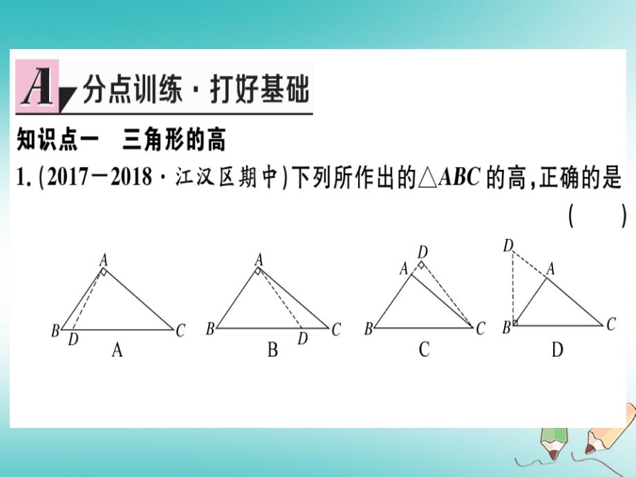 2018年秋八年级数学上册第十一章三角形11.1与三角形有关的线段11.1.2三角形的高、中线与角平分线11.1.3三角形的稳定性习题讲评课件新人教版_第4页