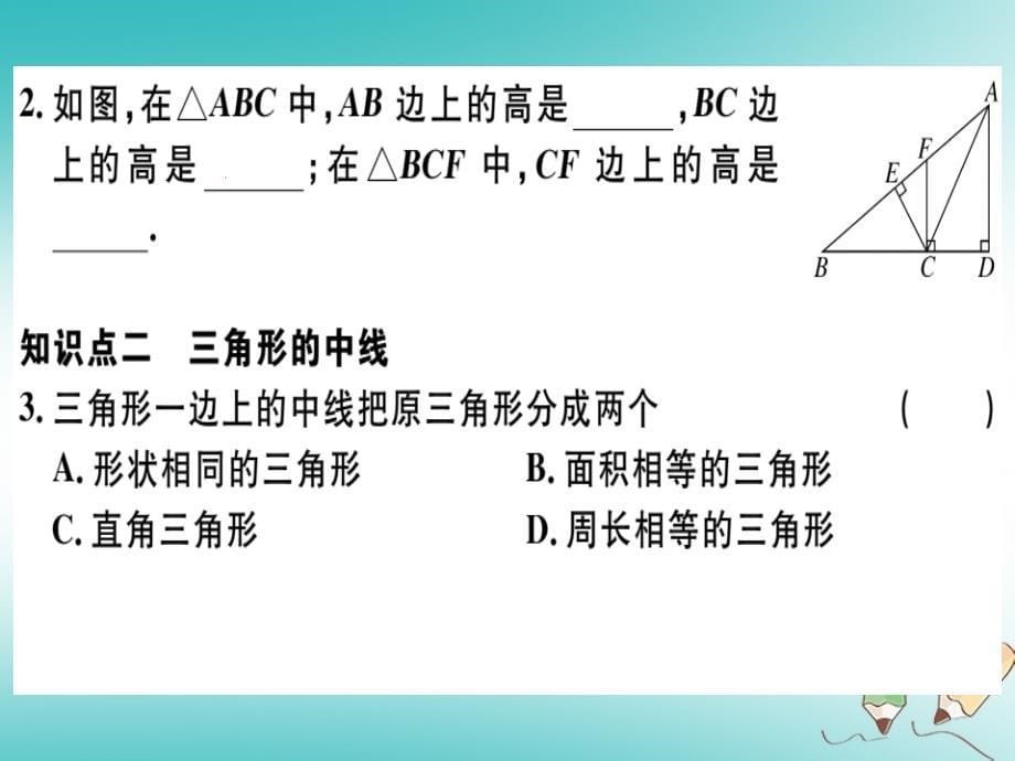 2018年秋八年级数学上册第十一章三角形11.1与三角形有关的线段11.1.2三角形的高、中线与角平分线11.1.3三角形的稳定性习题讲评课件新人教版_第5页