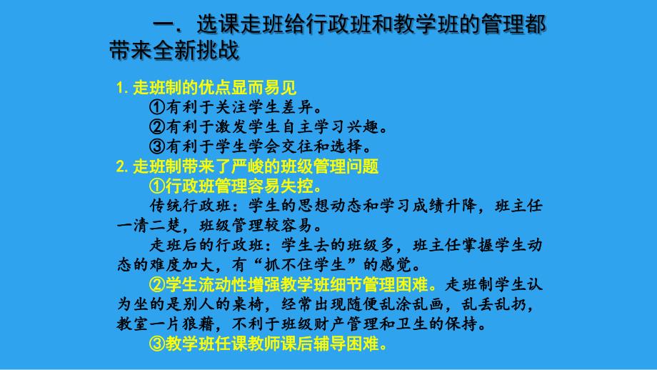 新高考方案高中新课程改革中选课走班制实践与思考（2018年1月）_第1页