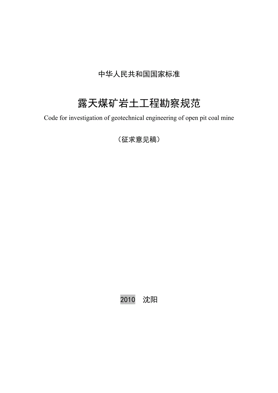 露天煤矿岩土工程勘察规范(征求意见)_第1页
