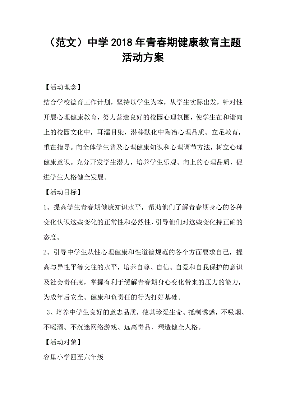 （范文）中学2018年青春期健康教育主题活动方案_第1页