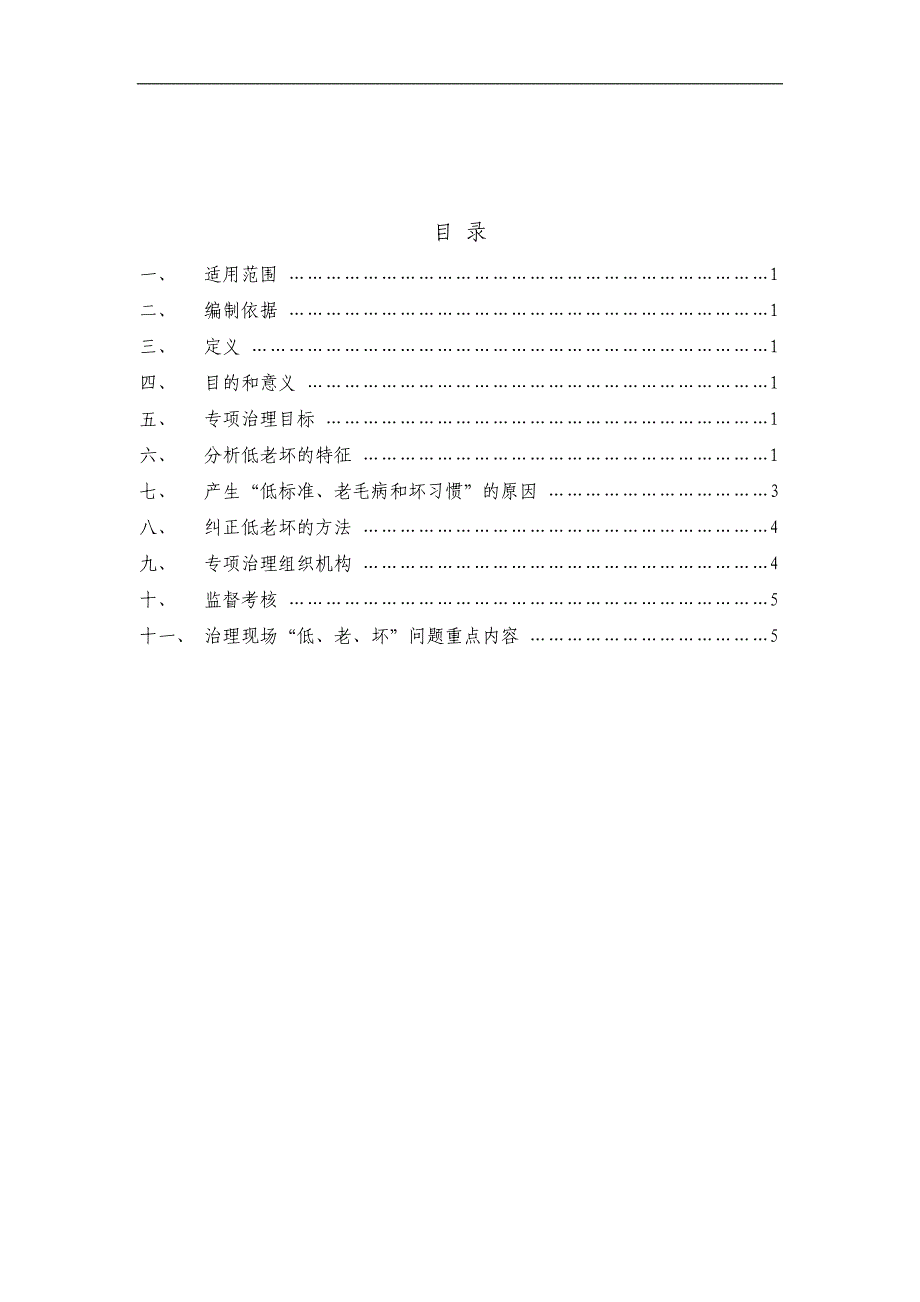 施工过程中低老坏问题专项治理方案rev[一].00_第1页