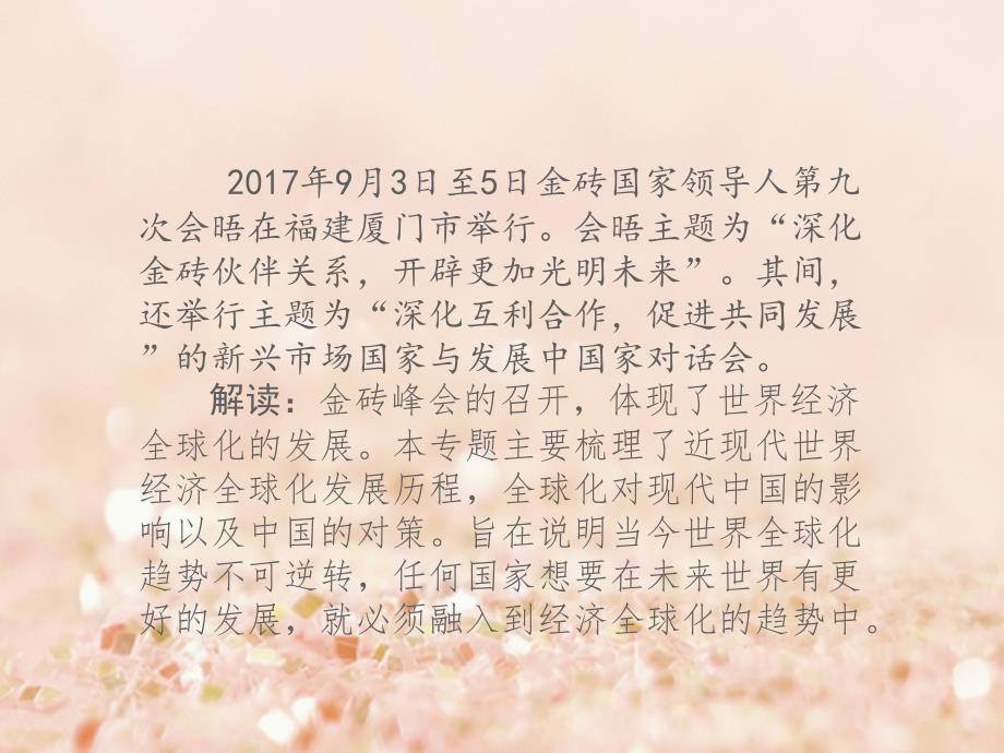 湖南省2018届中考历史总复习专题十五经济全球化—金砖峰会课件新人教版_第2页