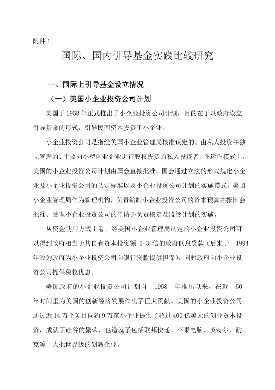 国际、国内引导基金比较研究_第1页