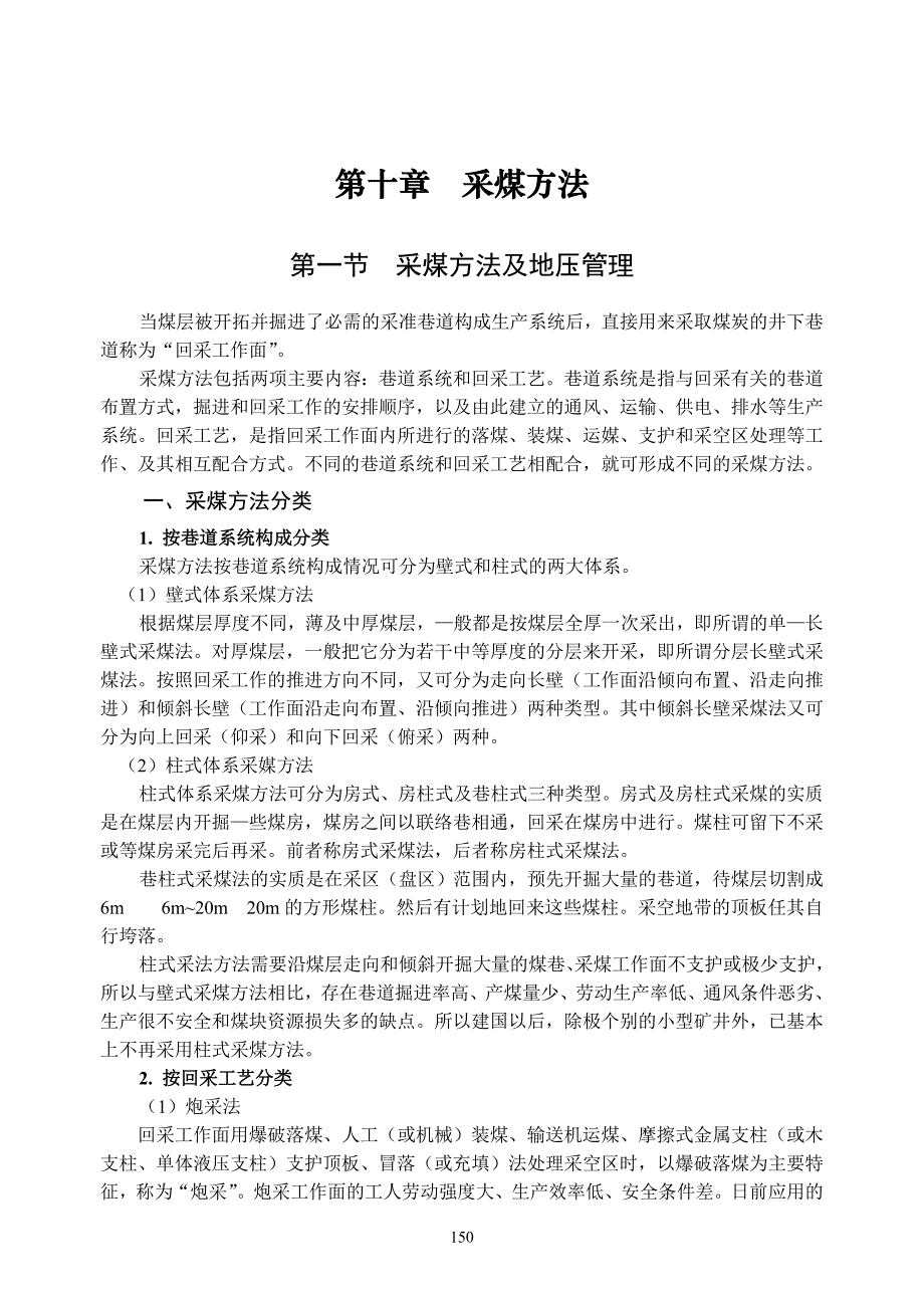 权评估师执业资格考试培训教材采矿第十章煤矿开采_第1页