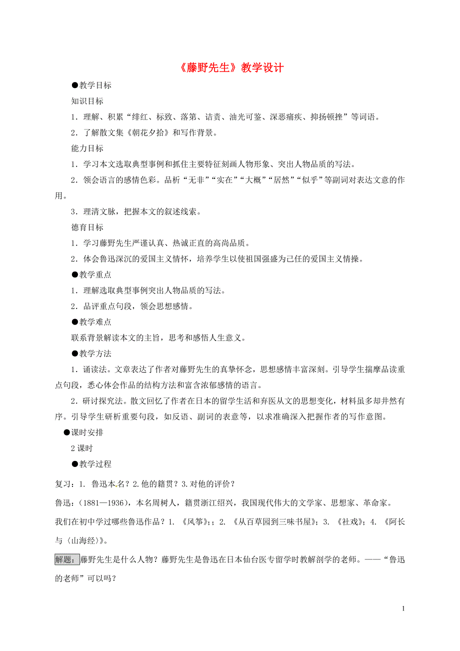 浙江省乐清市八年级语文上册5《藤野先生》教学设计新人教版_第1页