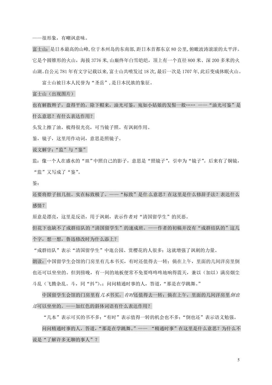 浙江省乐清市八年级语文上册5《藤野先生》教学设计新人教版_第5页