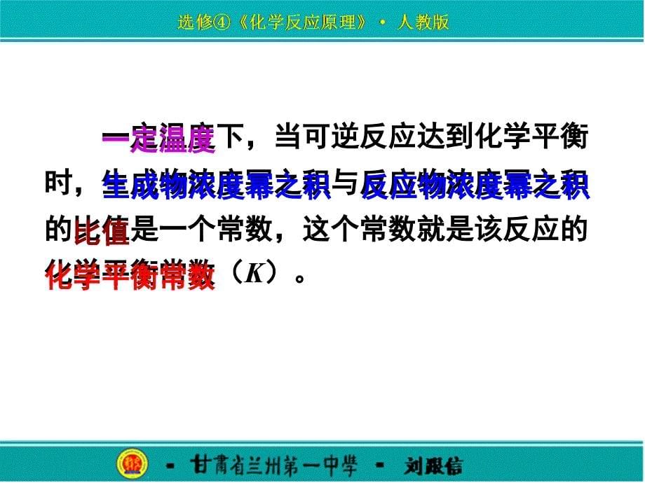 化学平衡常数(刘跟信一师一优课部优)_第5页