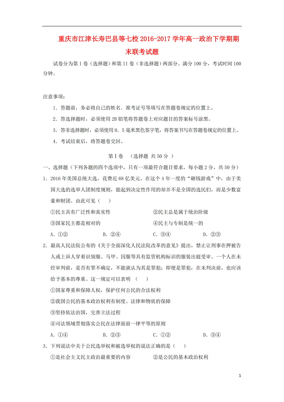 重庆市江津长寿巴县等七校2016-2017学年高一政治下学期期末联考试题_第1页