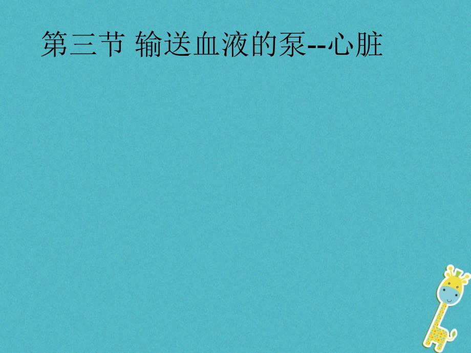 七年级生物下册第四单元第四章第三节输送血液的泵——心脏课件1（新版）新人教版_第1页