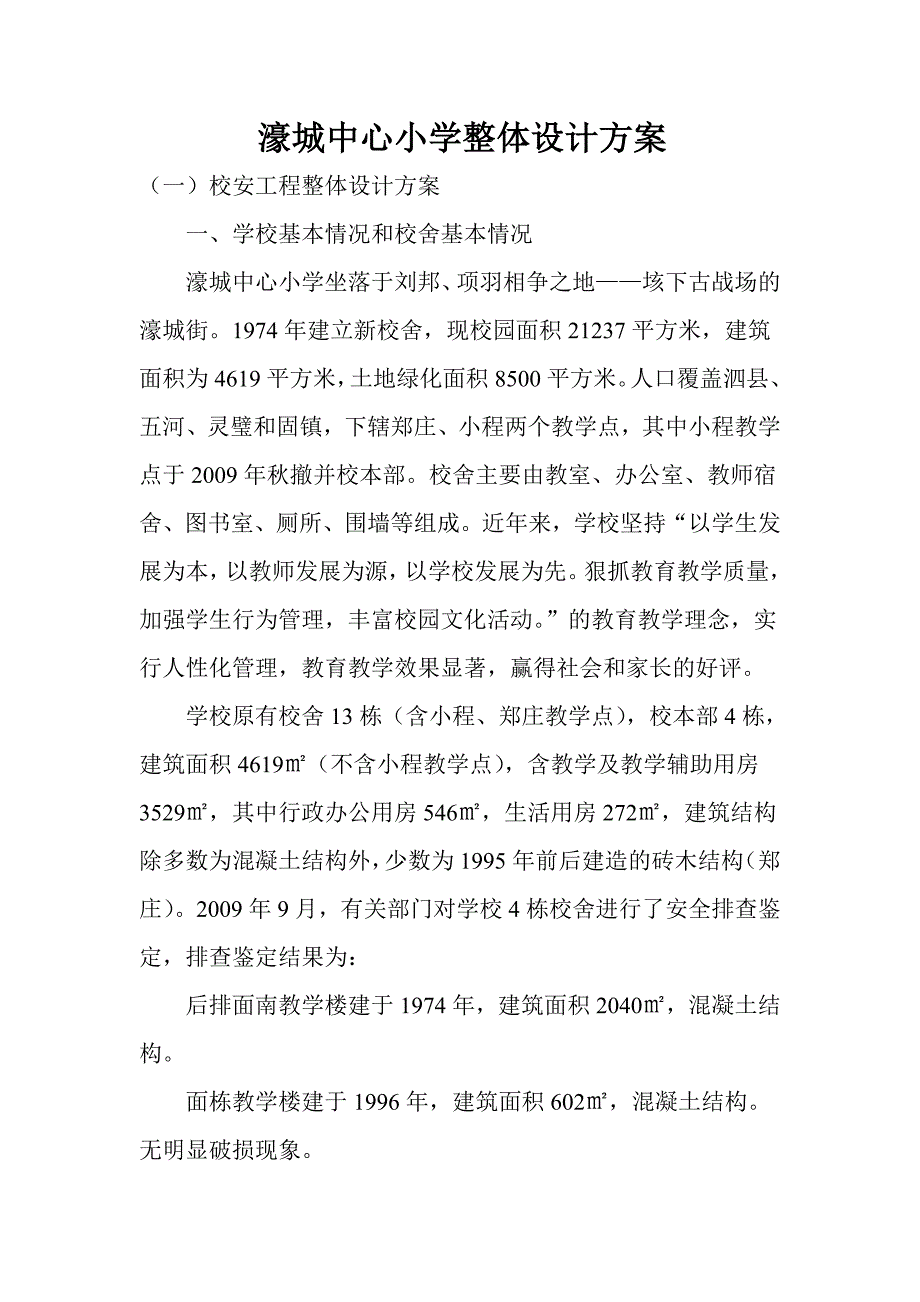 濠城中心小学整体设计方案_第1页