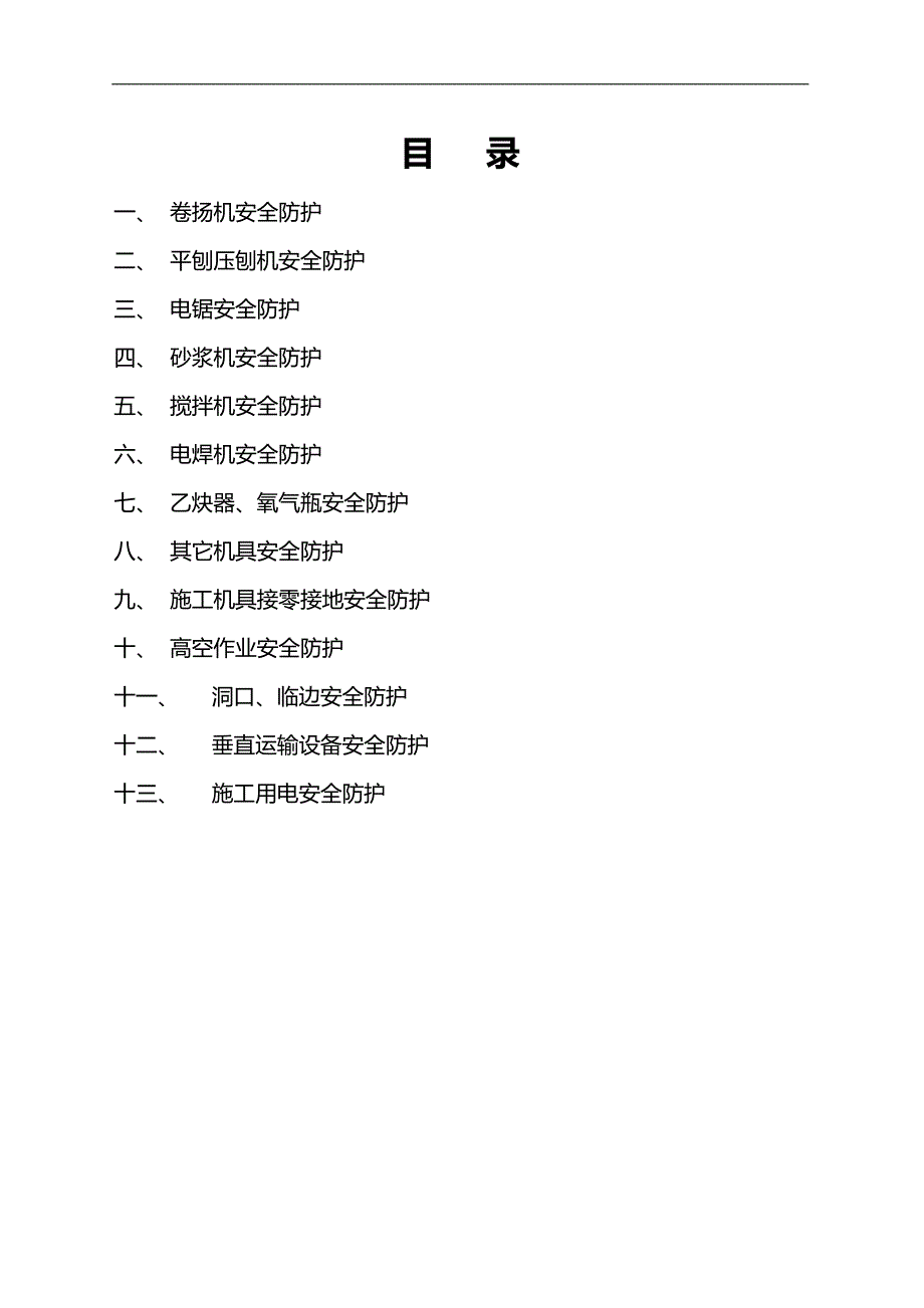 施工安全防护专项方案-荷兰新城_第1页
