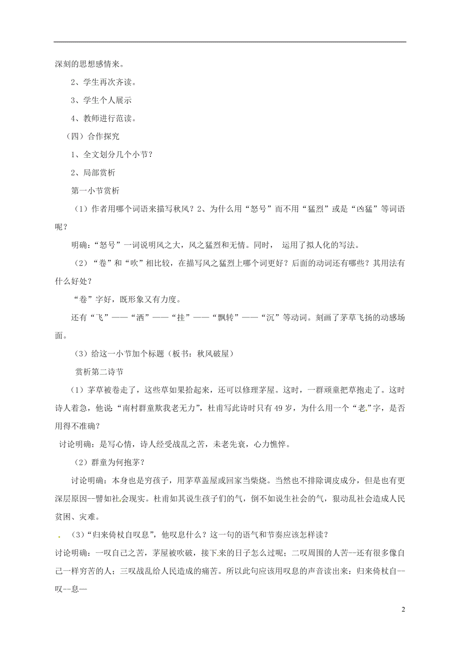 河北省邯郸市八年级语文下册第24课唐诗二首--茅屋为秋风所破歌教案新人教版_第2页