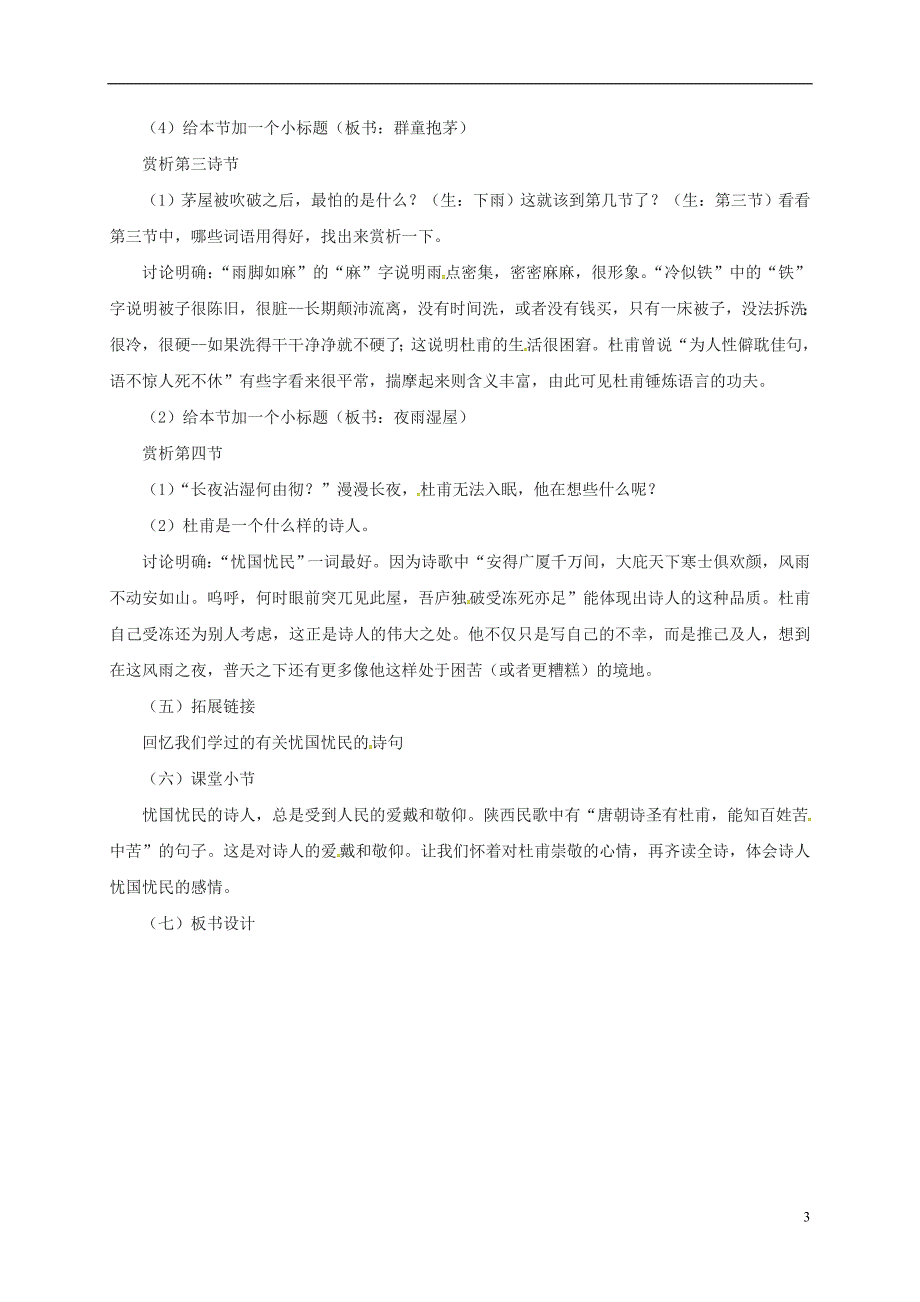 河北省邯郸市八年级语文下册第24课唐诗二首--茅屋为秋风所破歌教案新人教版_第3页