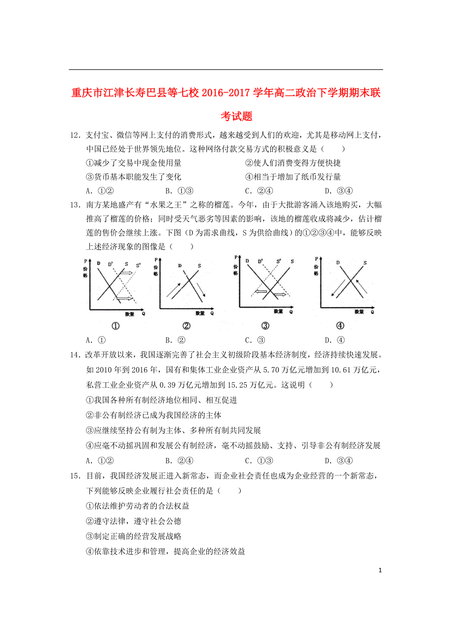 重庆市江津长寿巴县等七校2016-2017学年高二政治下学期期末联考试题_第1页