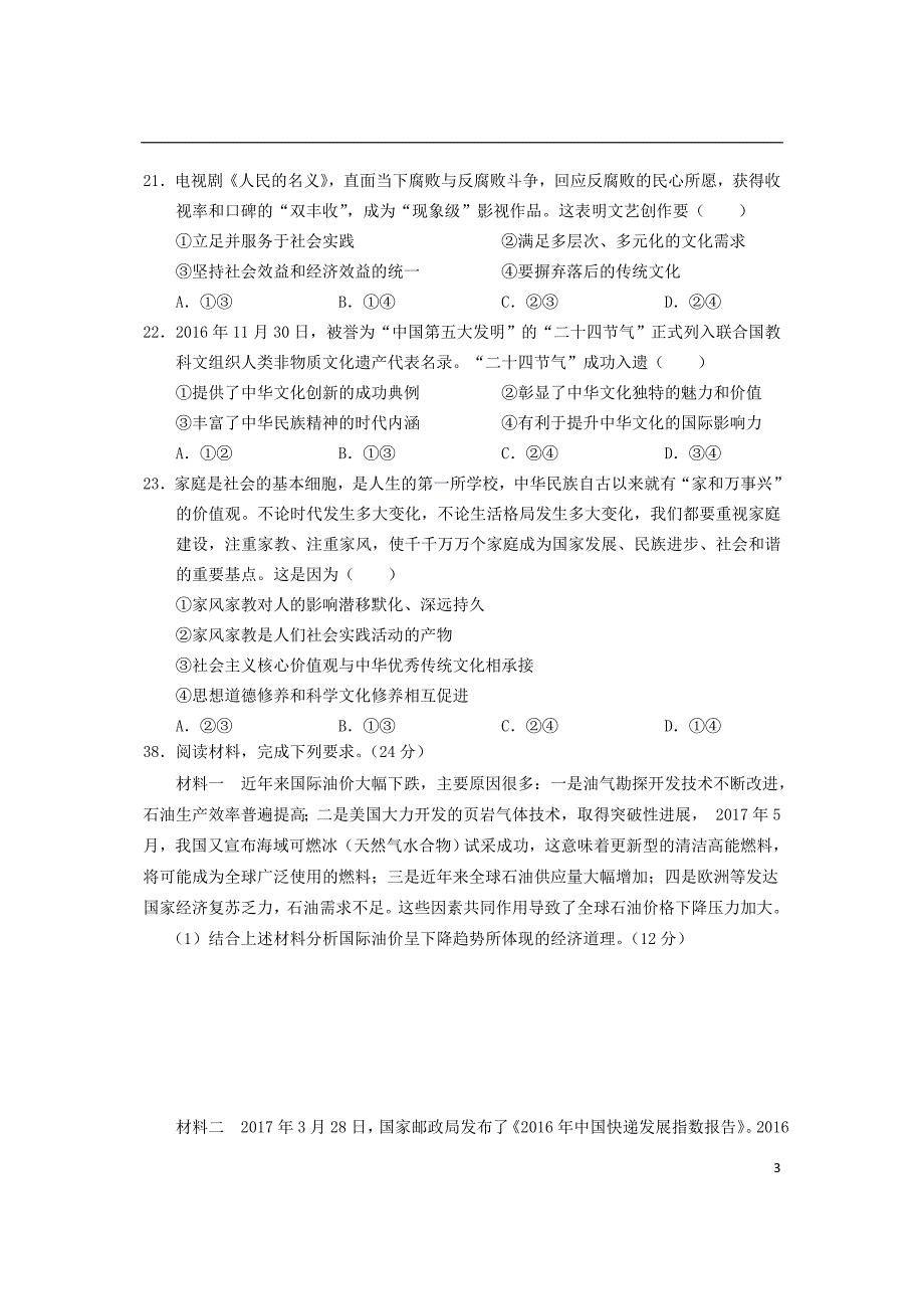 重庆市江津长寿巴县等七校2016-2017学年高二政治下学期期末联考试题_第3页