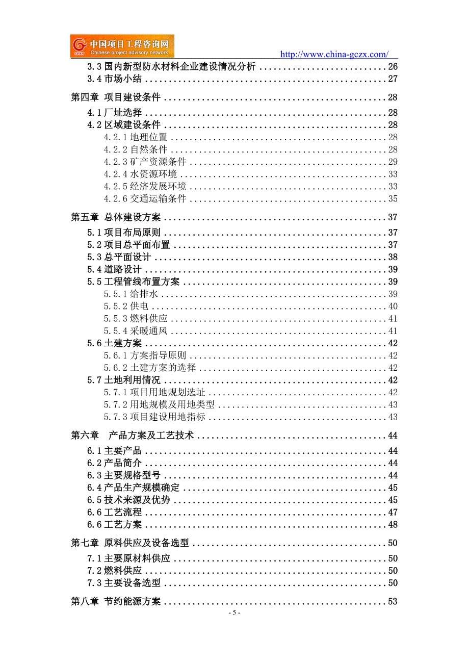 新型防水材料项目可行性研究报告（申请报告-备案）_第5页