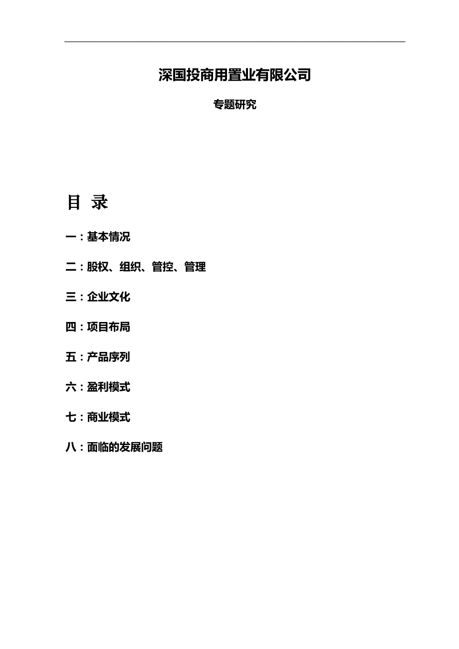 深国投专题研究_第1页