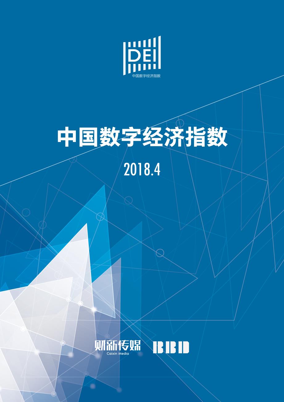 财新：2018年4月中国数字经济指数报告_第1页