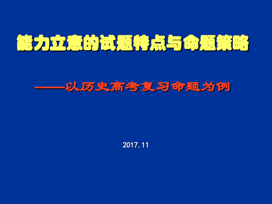 能力立意的高考历史试题特点与命题策略_第1页